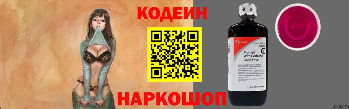 Кодеиновый сироп Lean напиток Lean (лин)  Кодеин Purple Drank  Вход с VPN  Киселёвск 